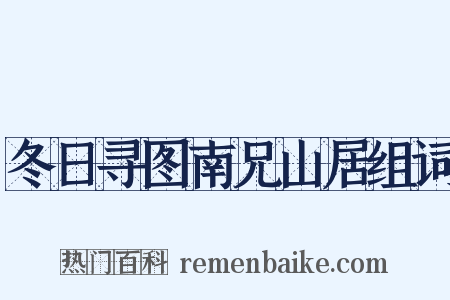 冬日寻图南兄山居组词是什么意思的图片